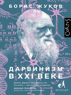 cover image of Дарвинизм в XXI веке